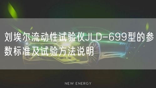 刘埃尔流动性试验仪JLD-699型的参数标准及试验方法说明(图1)