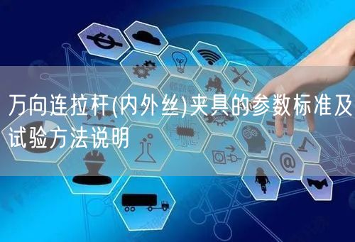 万向连拉杆(内外丝)夹具的参数标准及试验方法说明(图1)