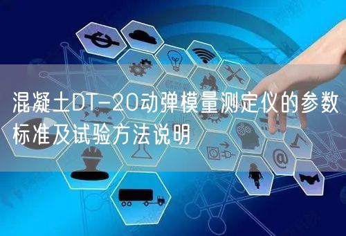 混凝土DT-20动弹模量测定仪的参数标准及试验方法说明(图1)