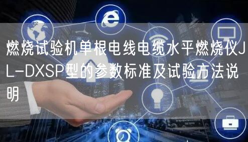 燃烧试验机单根电线电缆水平燃烧仪JL-DXSP型的参数标准及试验方法说明(图1)