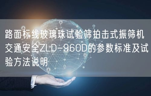 路面标线玻璃珠试验筛拍击式振筛机交通安全ZLD-960D的参数标准及试验方法说明(图1)