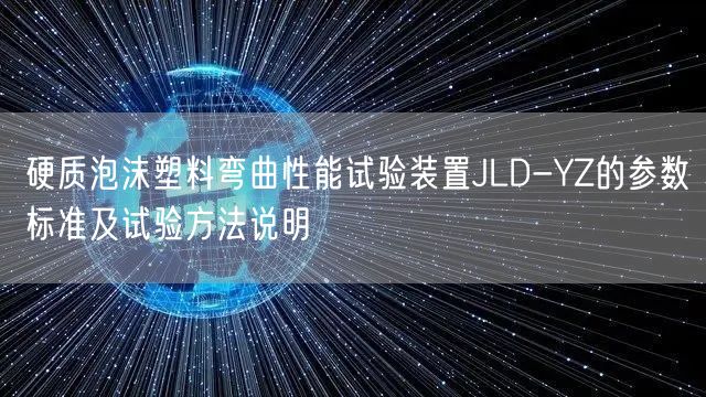 硬质泡沫塑料弯曲性能试验装置JLD-YZ的参数标准及试验方法说明(图1)