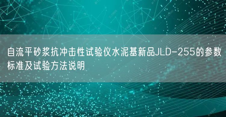 自流平砂浆抗冲击性试验仪水泥基新品JLD-255的参数标准及试验方法说明(图1)