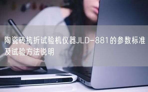 陶瓷砖抗折试验机仪器JLD-881的参数标准及试验方法说明(图1)