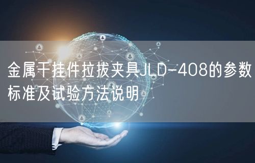 金属干挂件拉拔夹具JLD-408的参数标准及试验方法说明(图1)