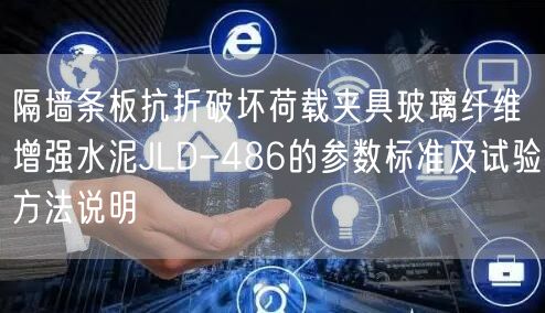 隔墙条板抗折破坏荷载夹具玻璃纤维增强水泥JLD-486的参数标准及试验方法说明(图1)