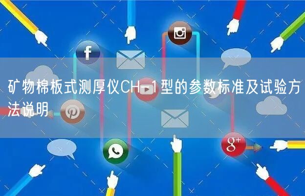 矿物棉板式测厚仪CH-1型的参数标准及试验方法说明(图1)