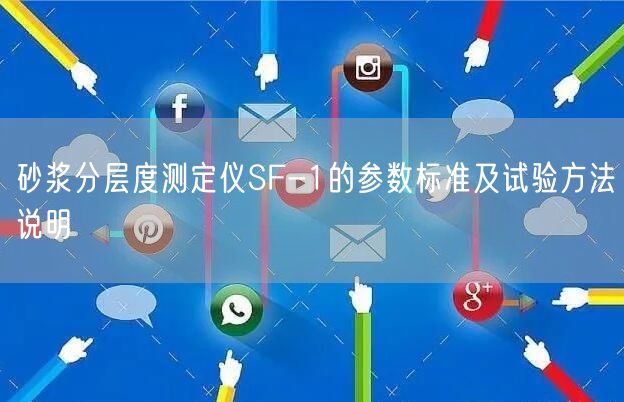 砂浆分层度测定仪SF-1的参数标准及试验方法说明(图1)