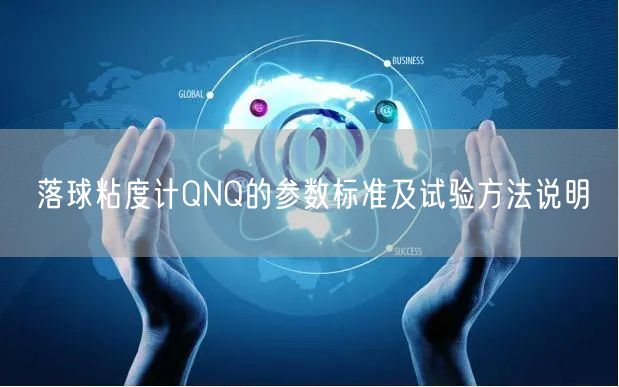 落球粘度计QNQ的参数标准及试验方法说明(图1)