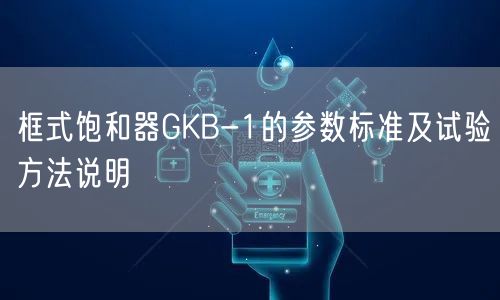 框式饱和器GKB-1的参数标准及试验方法说明(图1)