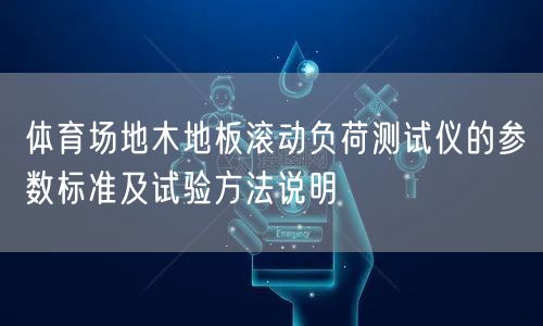 体育场地木地板滚动负荷测试仪的参数标准及试验方法说明(图1)