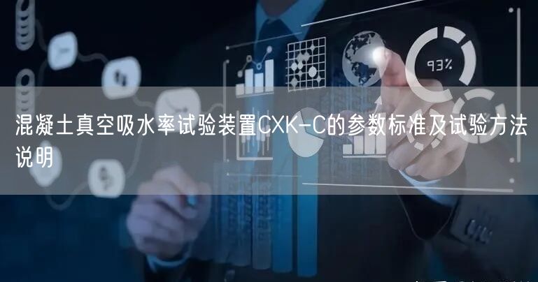 混凝土真空吸水率试验装置CXK-C的参数标准及试验方法说明(图1)