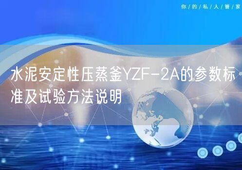 水泥安定性压蒸釜YZF-2A的参数标准及试验方法说明(图1)