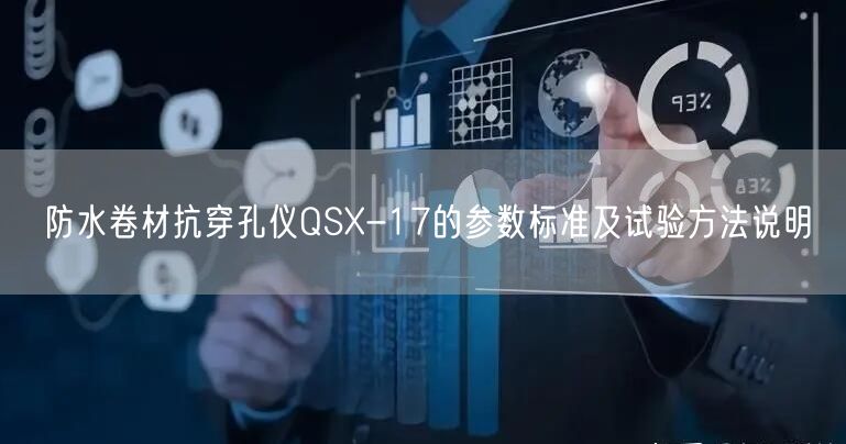 防水卷材抗穿孔仪QSX-17的参数标准及试验方法说明(图1)