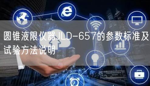 圆锥液限仪器JLD-657的参数标准及试验方法说明(图1)