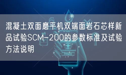 混凝土双面磨平机双端面岩石芯样新品试验SCM-200的参数标准及试验方法说明(图1)