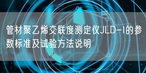 管材聚乙烯交联度测定仪JLD-I的参数标准及试验方法说明(图1)