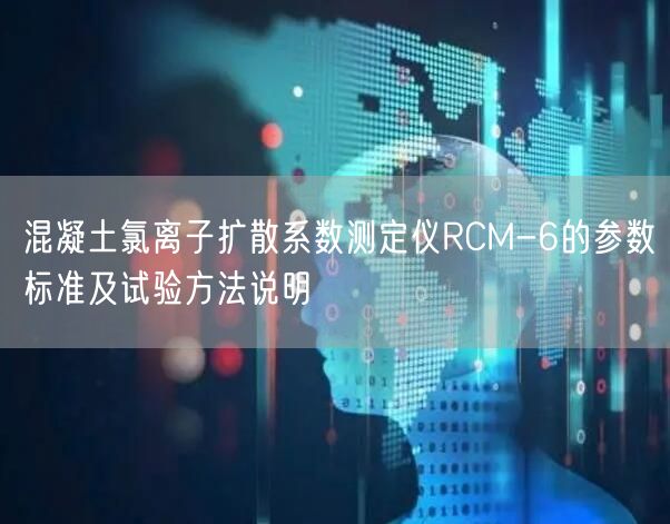 混凝土氯离子扩散系数测定仪RCM-6的参数标准及试验方法说明(图1)