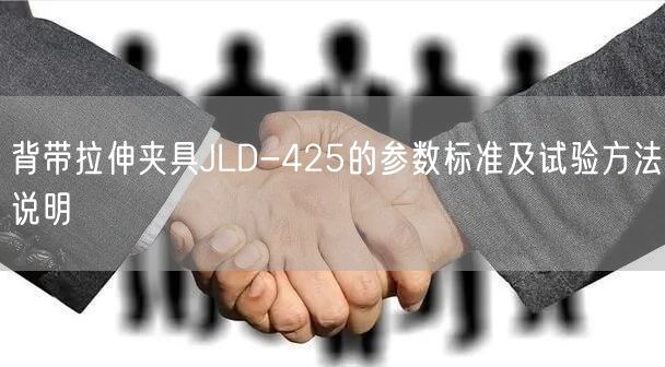 背带拉伸夹具JLD-425的参数标准及试验方法说明(图1)