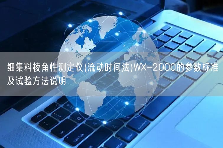 细集料棱角性测定仪(流动时间法)WX-2000的参数标准及试验方法说明(图1)