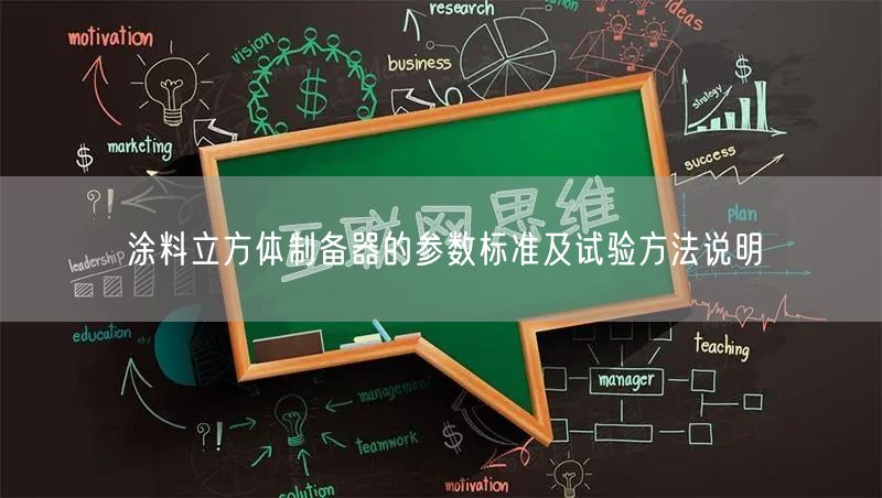 涂料立方体制备器的参数标准及试验方法说明(图1)