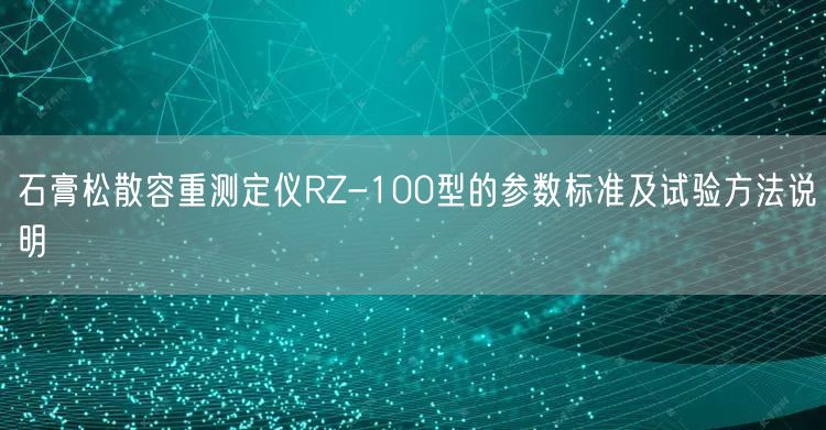 石膏松散容重测定仪RZ-100型的参数标准及试验方法说明(图1)