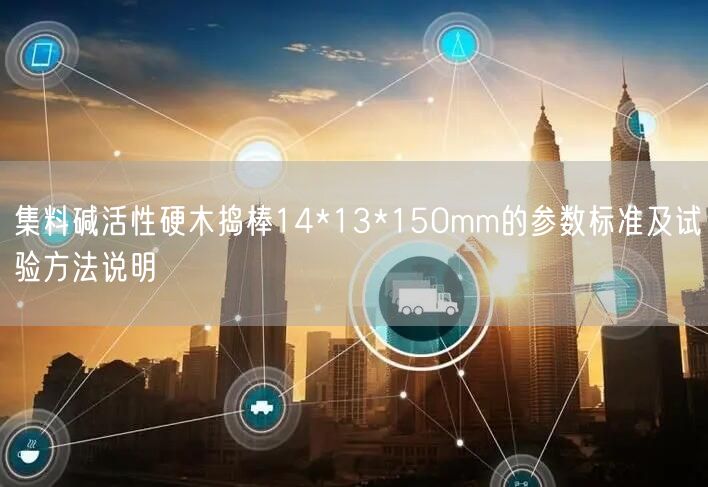 集料碱活性硬木捣棒14*13*150mm的参数标准及试验方法说明(图1)