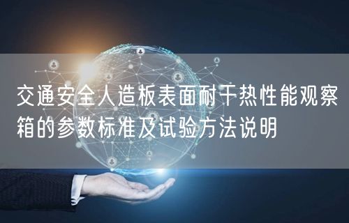 交通安全人造板表面耐干热性能观察箱的参数标准及试验方法说明(图1)