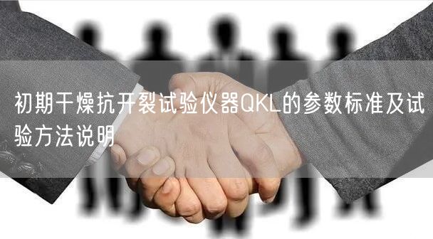 初期干燥抗开裂试验仪器QKL的参数标准及试验方法说明(图1)