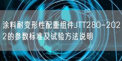 涂料耐变形性配重组件JTT280-2022的参数标准及试验方法说明(图1)