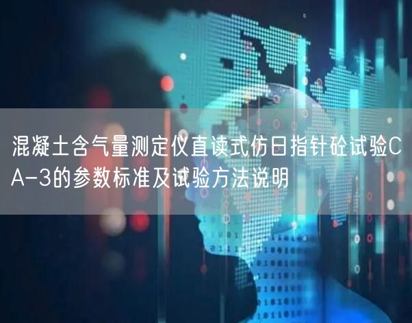 混凝土含气量测定仪直读式仿日指针砼试验CA-3的参数标准及试验方法说明(图1)