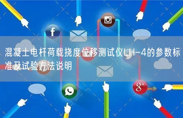 混凝土电杆荷载挠度位移测试仪LH-4的参数标准及试验方法说明(图1)