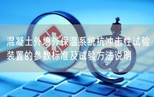 混凝土外墙外保温系统抗冲击性试验装置的参数标准及试验方法说明(图1)