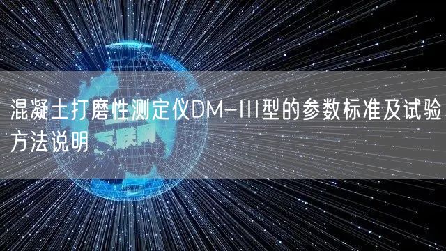 混凝土打磨性测定仪DM-III型的参数标准及试验方法说明(图1)