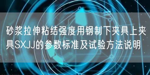 砂浆拉伸粘结强度用钢制下夹具上夹具SXJJ的参数标准及试验方法说明(图1)