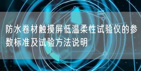 防水卷材触摸屏低温柔性试验仪的参数标准及试验方法说明(图1)