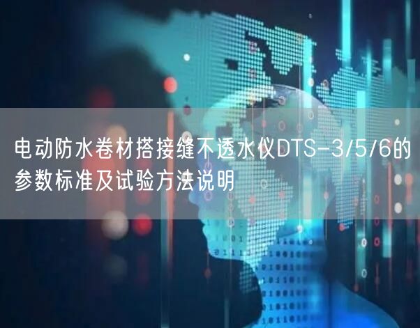 电动防水卷材搭接缝不透水仪DTS-3/5/6的参数标准及试验方法说明(图1)