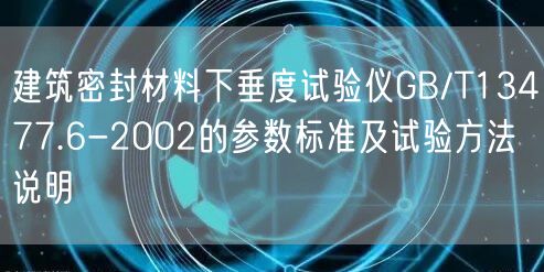 建筑密封材料下垂度试验仪GB/T13477.6-2002的参数标准及试验方法说明(图1)