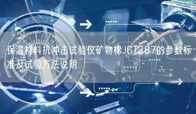 保温材料抗冲击试验仪矿物棉JGT287的参数标准及试验方法说明(图1)