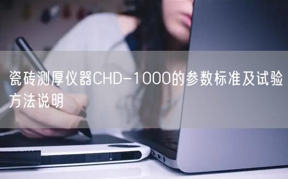 瓷砖测厚仪器CHD-1000的参数标准及试验方法说明(图1)