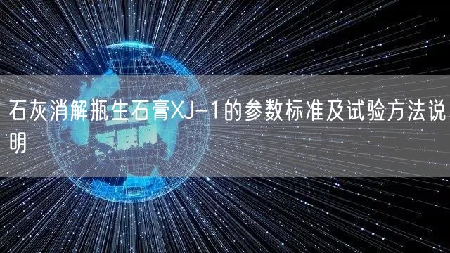 石灰消解瓶生石膏XJ-1的参数标准及试验方法说明(图1)