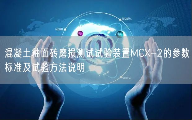 混凝土釉面砖磨损测试试验装置MCX-2的参数标准及试验方法说明(图1)