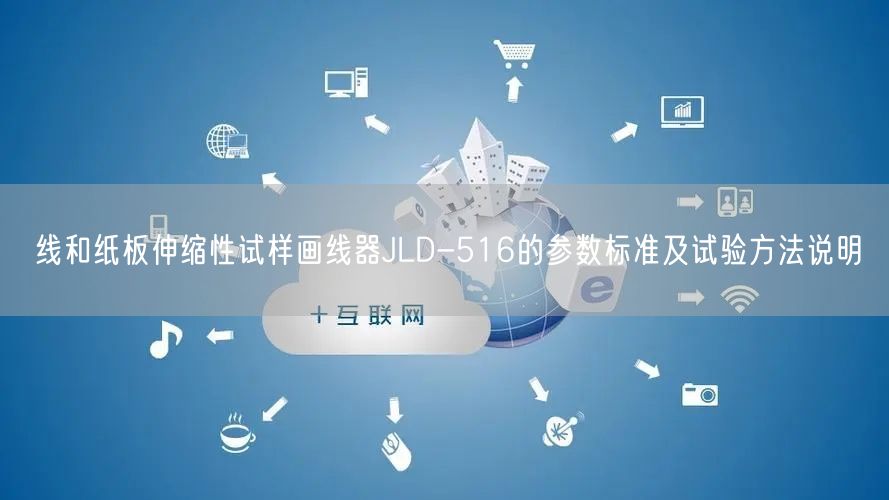 线和纸板伸缩性试样画线器JLD-516的参数标准及试验方法说明(图1)