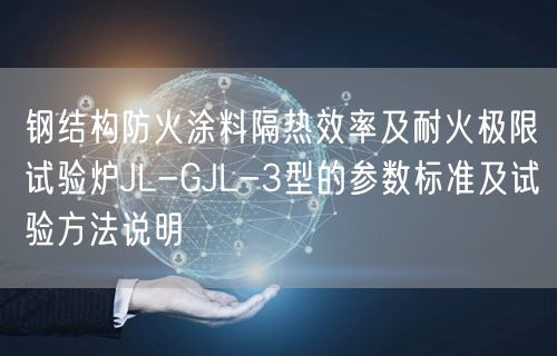 钢结构防火涂料隔热效率及耐火极限试验炉JL-GJL-3型的参数标准及试验方法说明(图1)