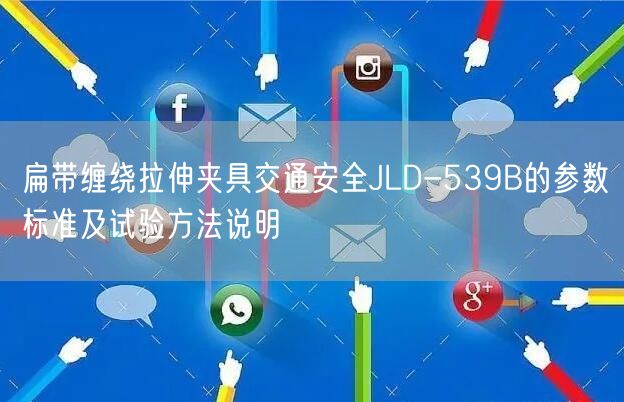 扁带缠绕拉伸夹具交通安全JLD-539B的参数标准及试验方法说明(图1)