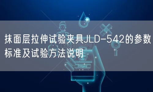 抹面层拉伸试验夹具JLD-542的参数标准及试验方法说明(图1)