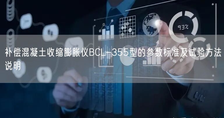 补偿混凝土收缩膨胀仪BCL-355型的参