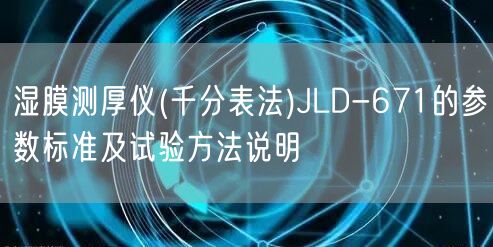 湿膜测厚仪(千分表法)JLD-671的参数标准及试验方法说明(图1)
