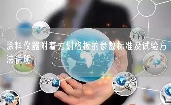 涂料仪器附着力划格板的参数标准及试验方法说明(图1)