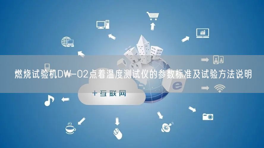 燃烧试验机DW-02点着温度测试仪的参数标准及试验方法说明(图1)